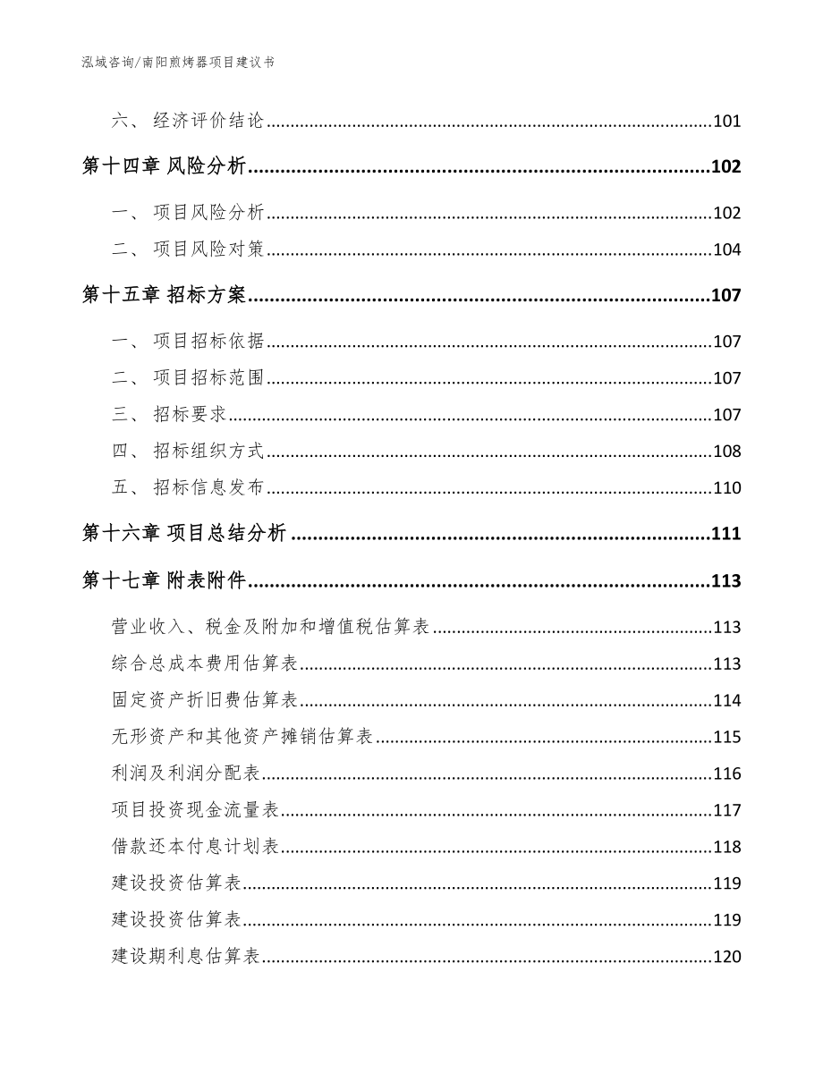 南阳煎烤器项目建议书模板范本_第5页