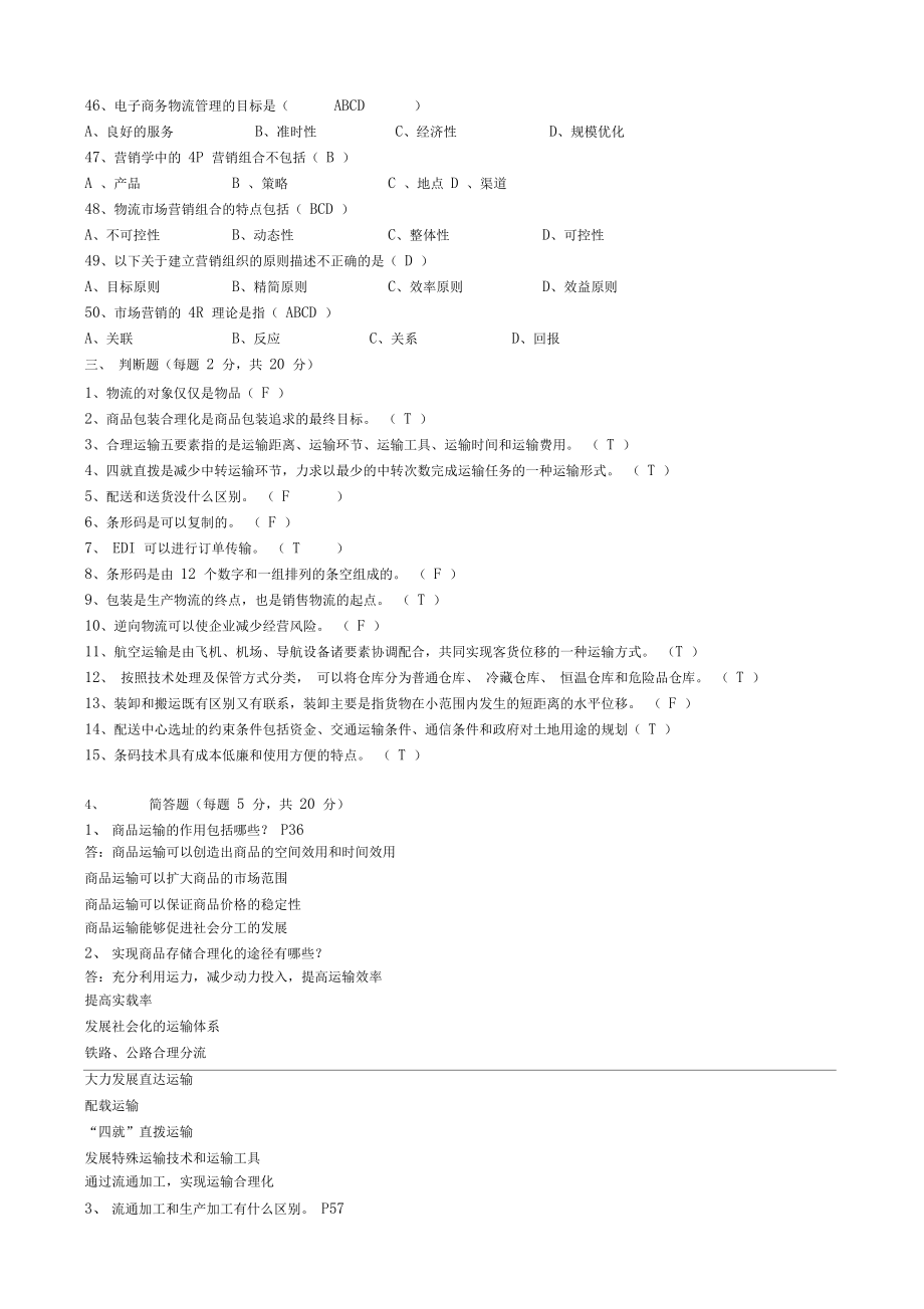 電子商務(wù)與物流試題及標(biāo)準(zhǔn)答案_第5頁(yè)