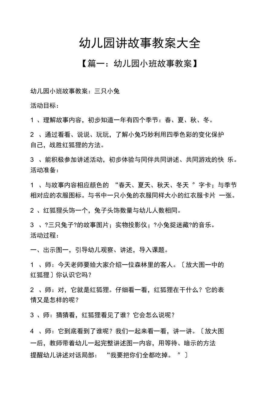 幼兒園講故事教案大全_第1頁(yè)