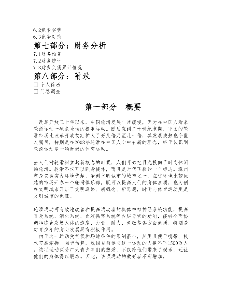 轮滑创新创业策划书汇编_第3页