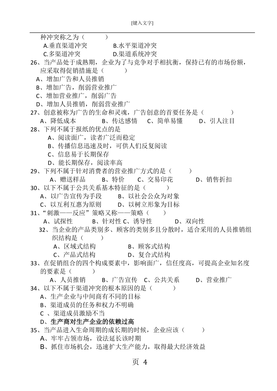春季高考市场营销基础综合题_第4页