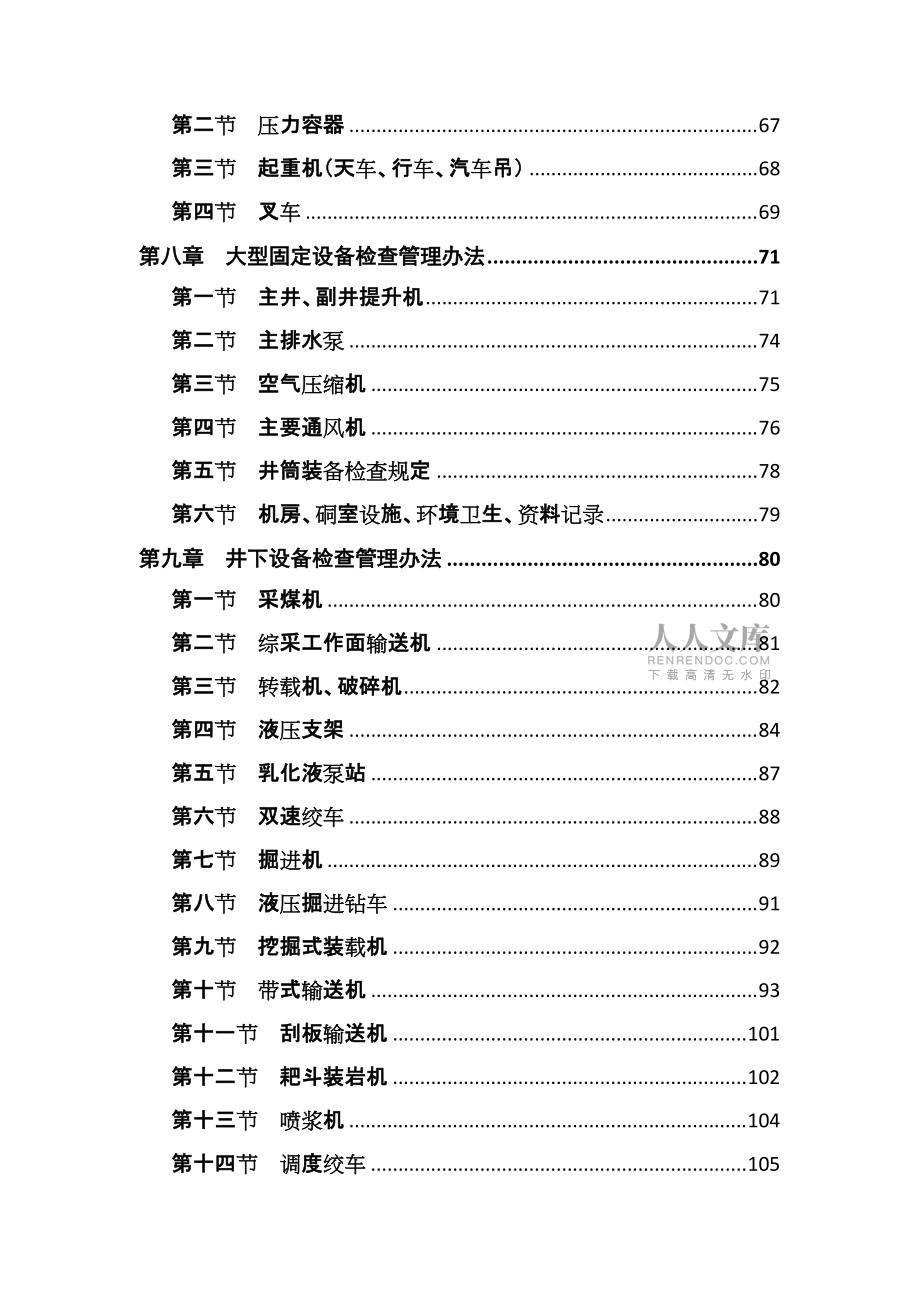 煤矿机电设备管理制_第2页