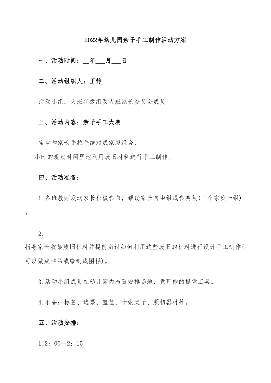 2022年幼兒園親子手工制作活動方案_第1頁