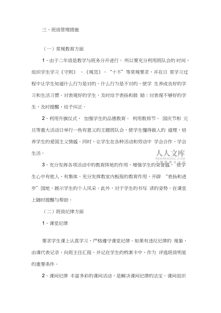 二年级班主任工作计划小学范文20xx_第2页