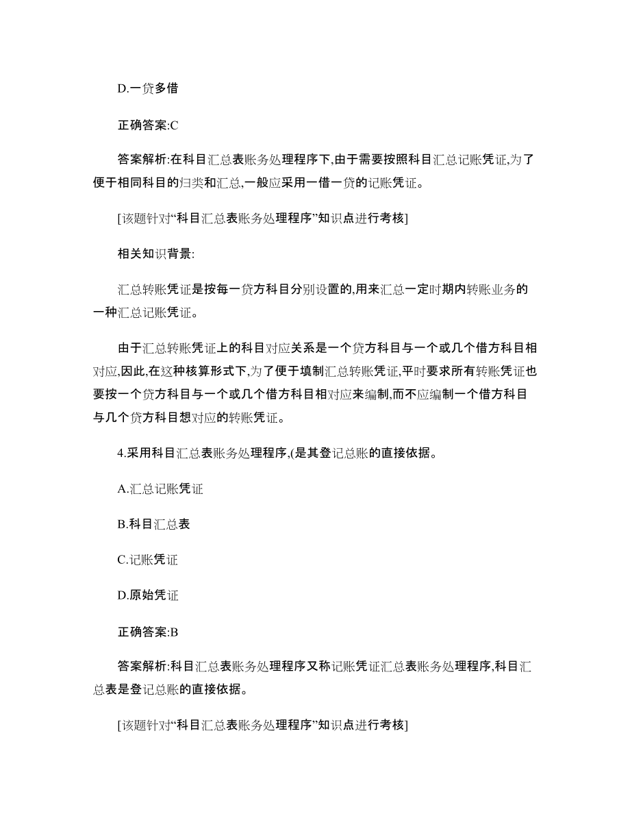 会计基础账务处理程序_第3页