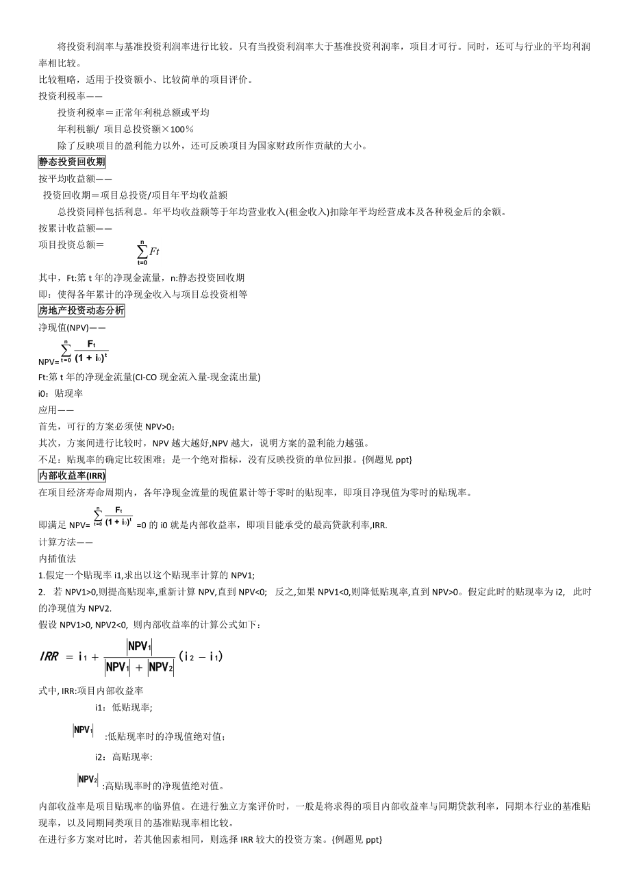 房地產(chǎn)開發(fā)經(jīng)營與管理重點知識總結_第4頁