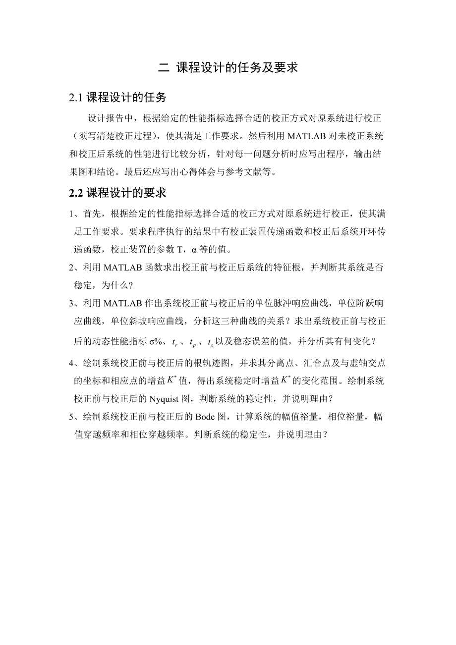 自控課設串聯(lián)滯后超前校正_第5頁