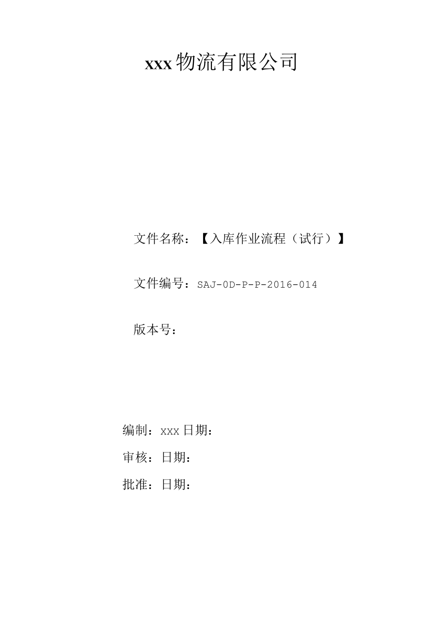 有限公司入庫作業(yè)流程_第1頁