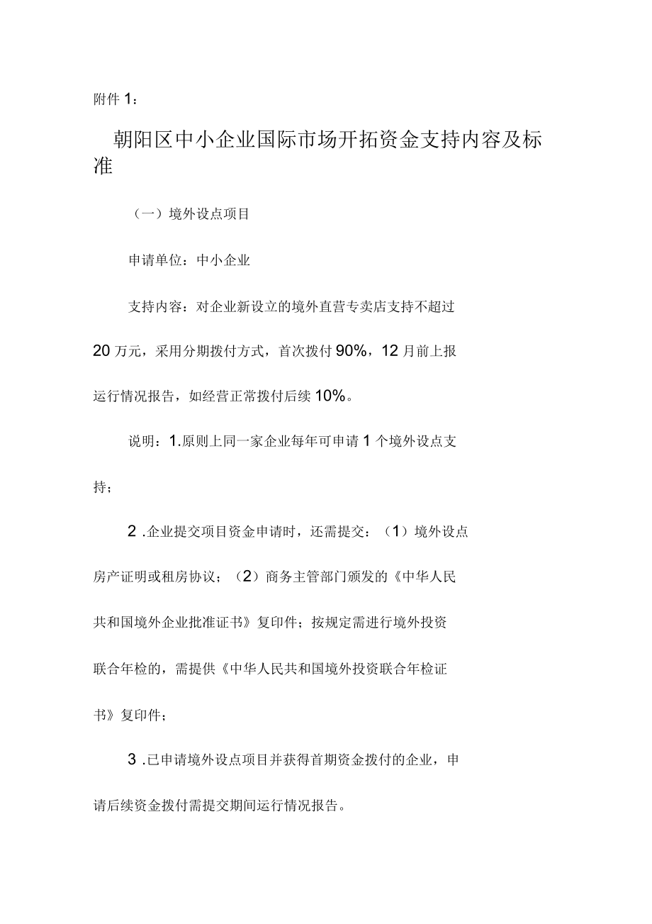 朝阳区中小企业国际市场开拓资金管理办法(试行)_第1页