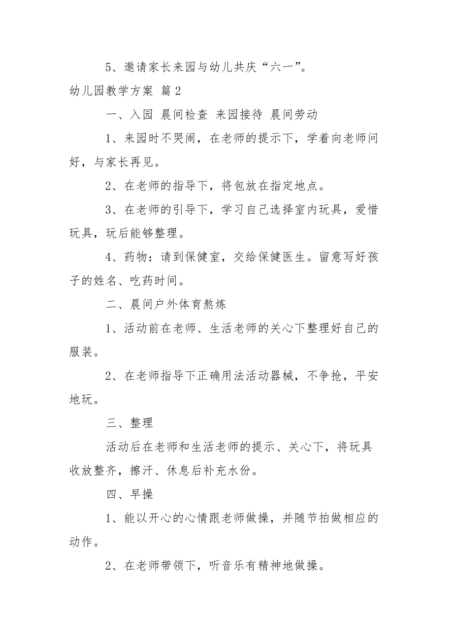 精选幼儿园教学方案模板汇总八篇_第4页