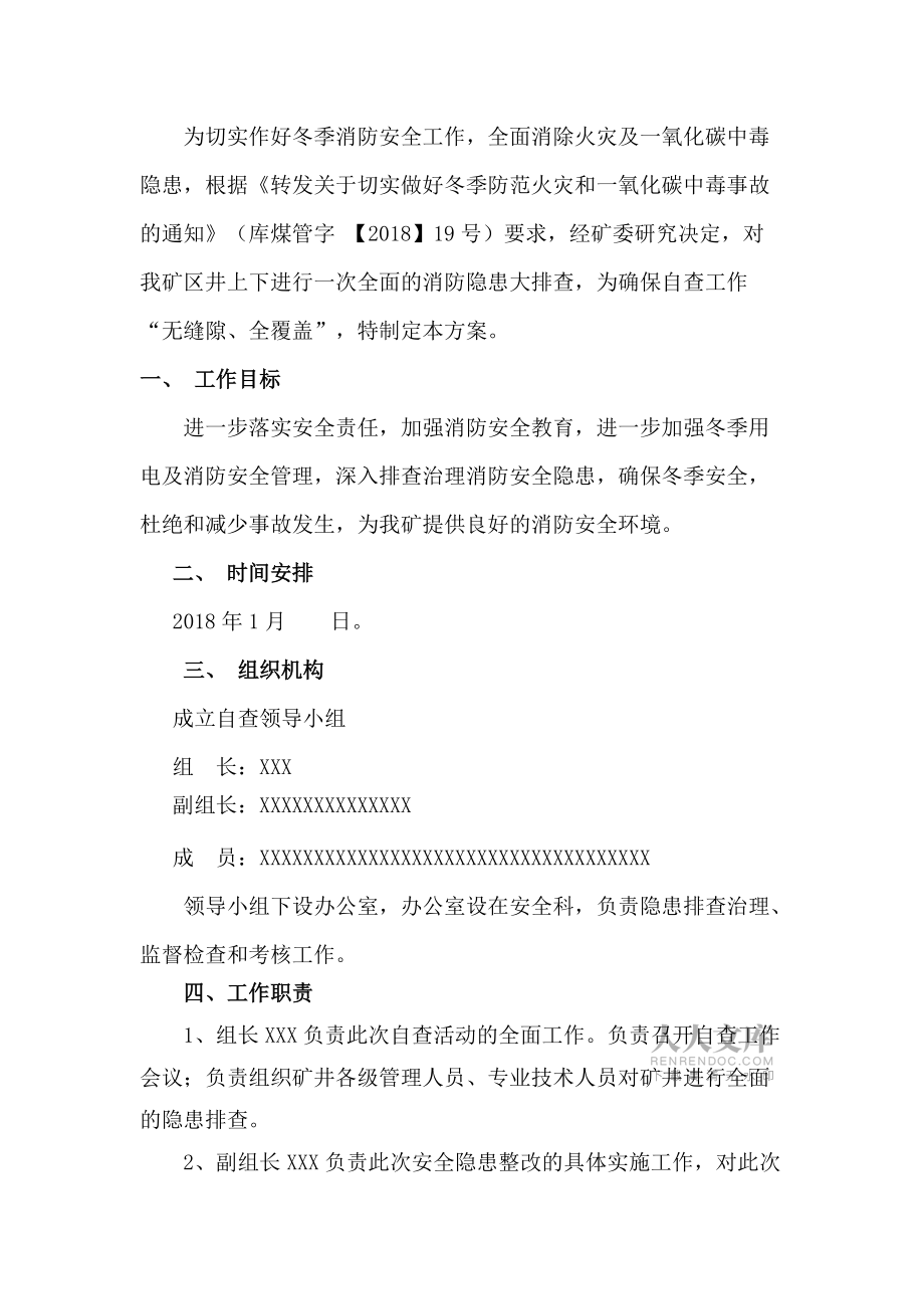 煤矿冬季消防安全隐患排查方案汇编_第2页