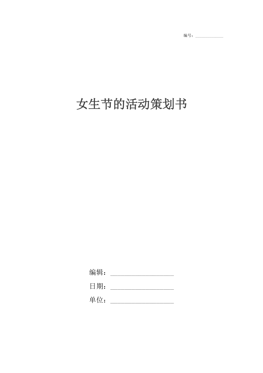 女生节的活动策划书_第1页
