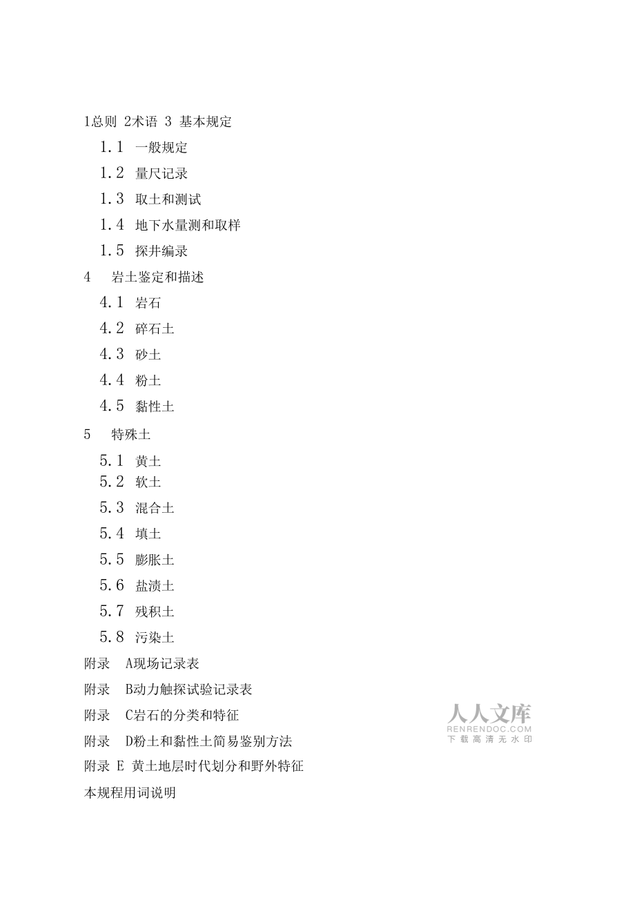 岩土工程勘察地层描述技术规程_第2页