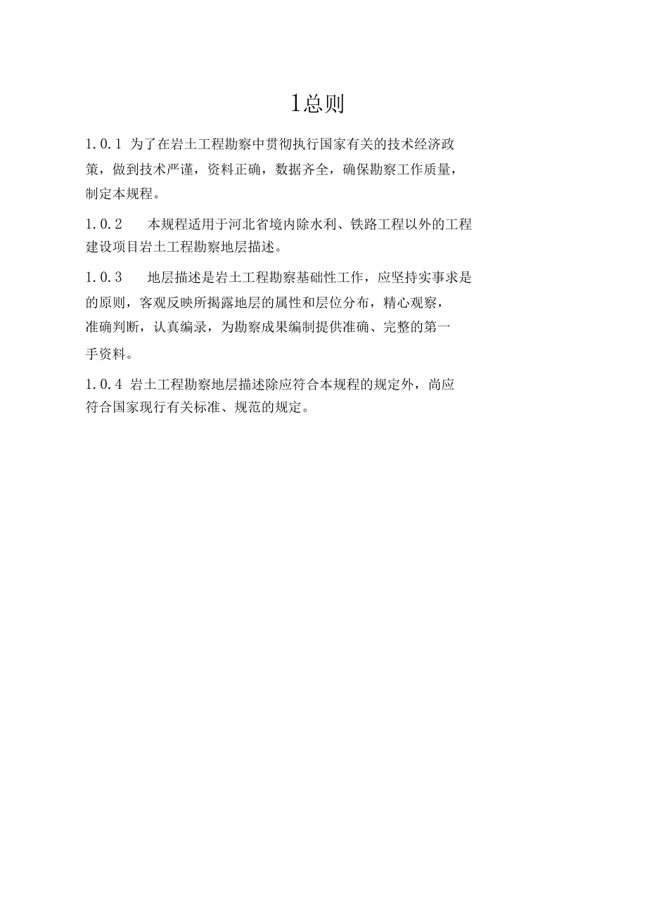 岩土工程勘察地层描述技术规程_第4页