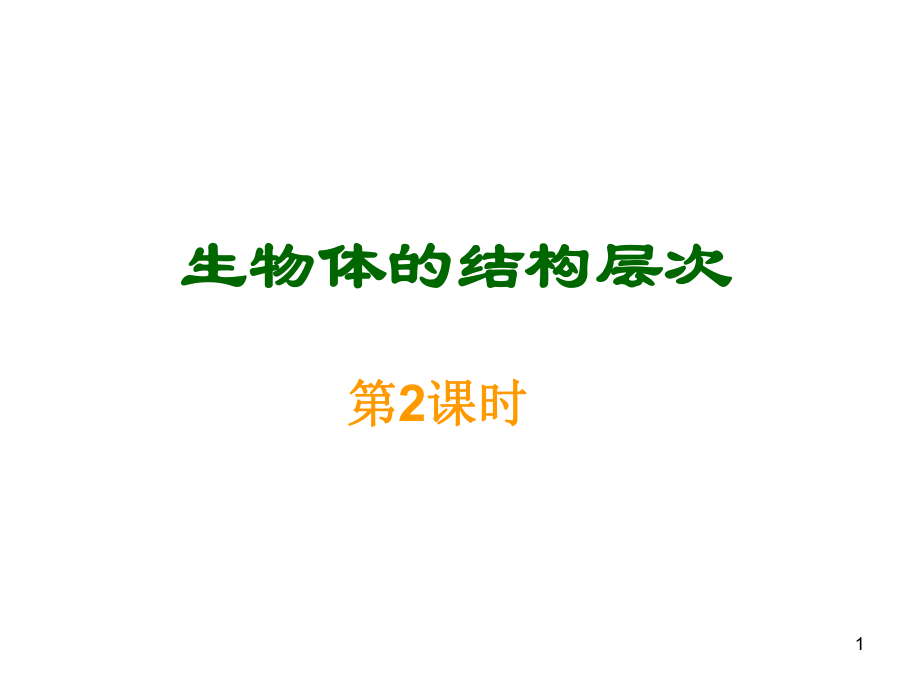 生物體的結(jié)構(gòu)層次2_第1頁