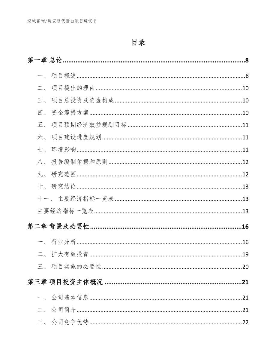 延安替代蛋白项目建议书【范文】_第1页