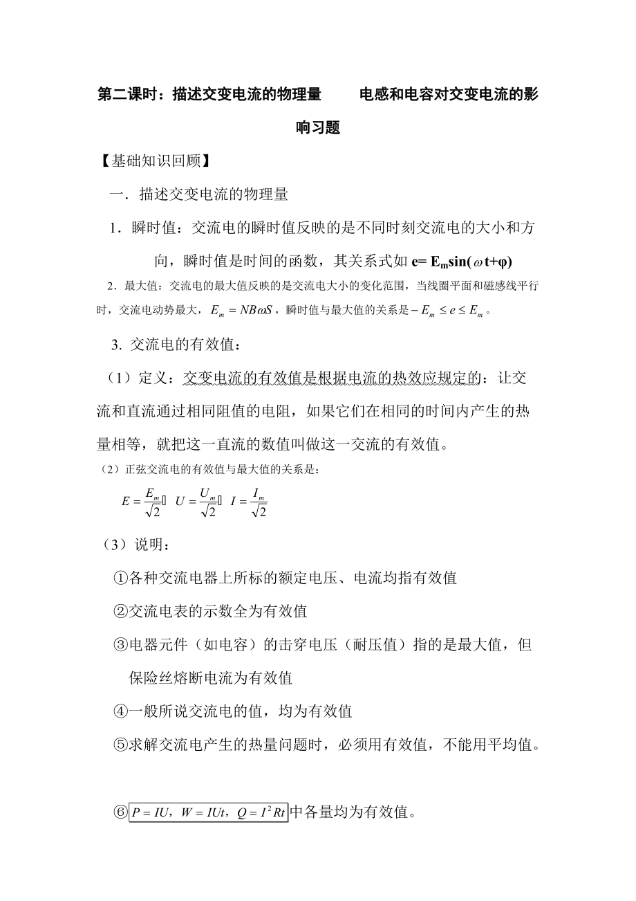 描述交变电流的物理量与电感和电容对交变电流的影响习题_第1页
