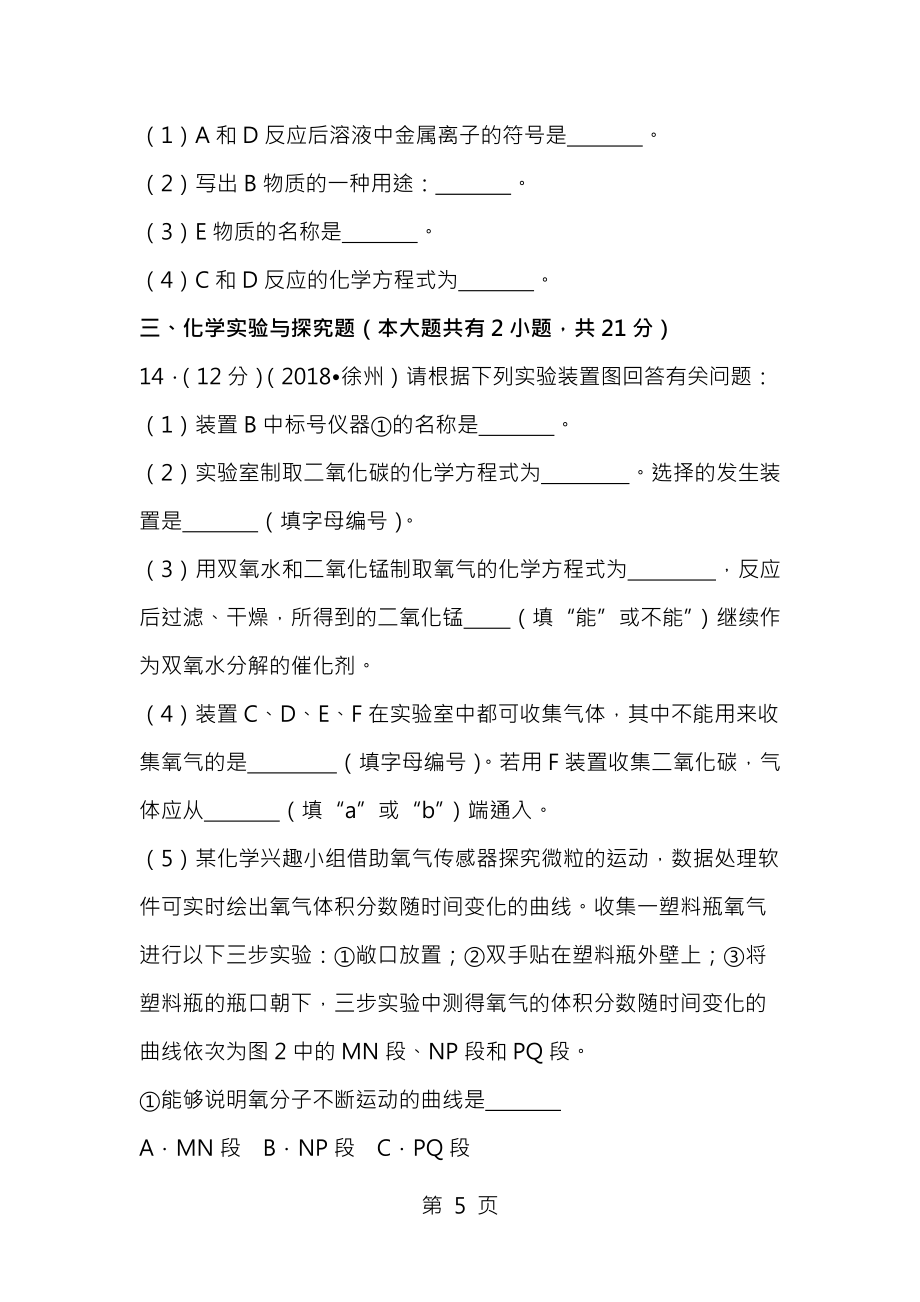 江苏省徐州市2018年中考化学真题试题含答案_第5页