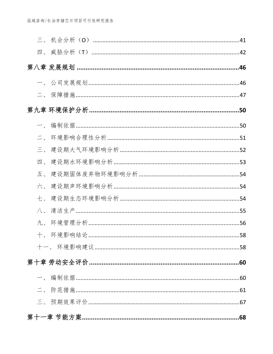 长治存储芯片项目可行性研究报告范文参考_第3页