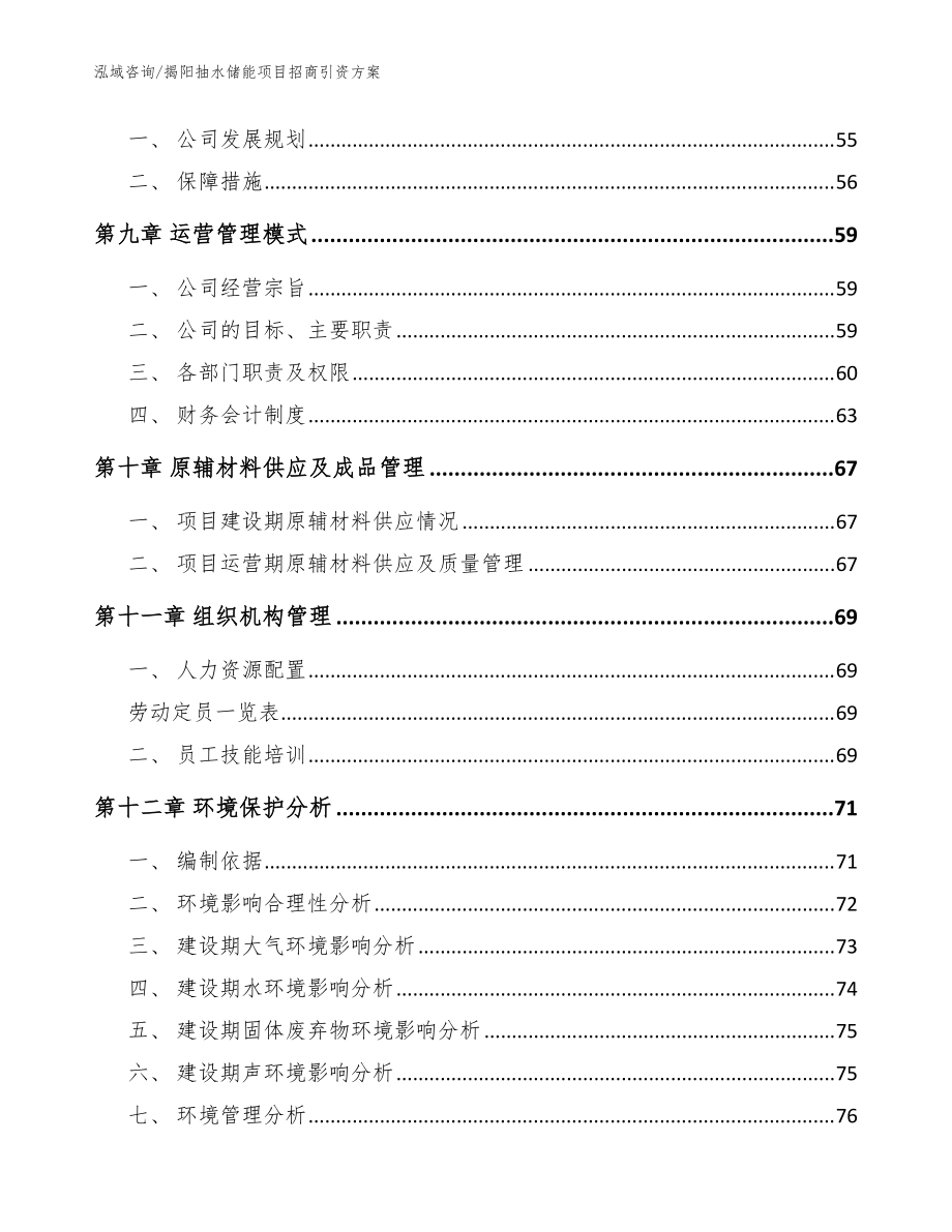 揭阳抽水储能项目招商引资方案模板_第4页