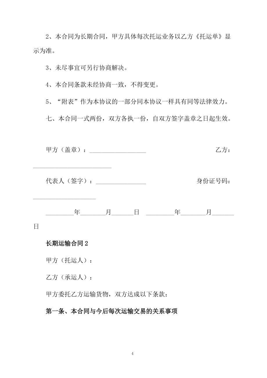 長期運輸合同范本_第4頁