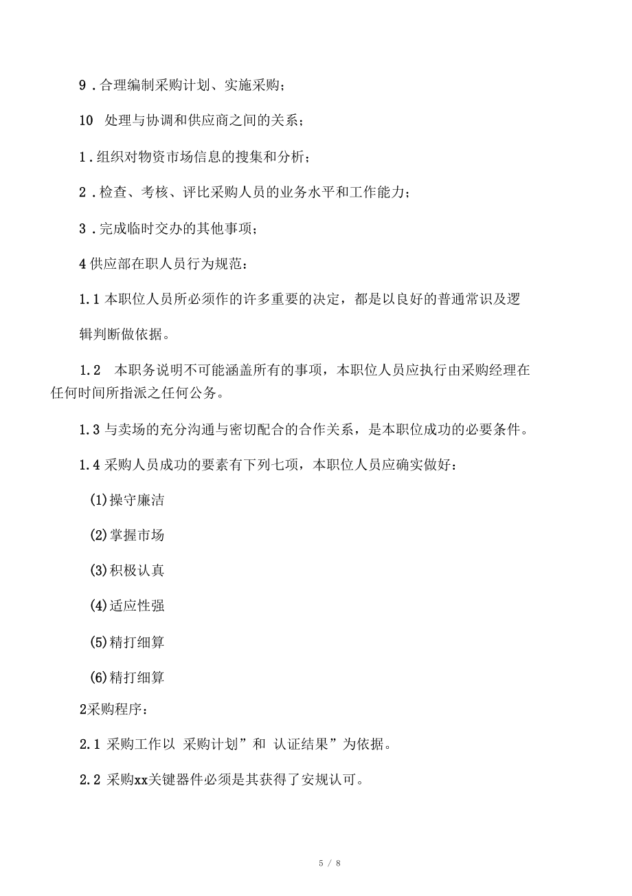 采購部工作職責和工作標準_第5頁