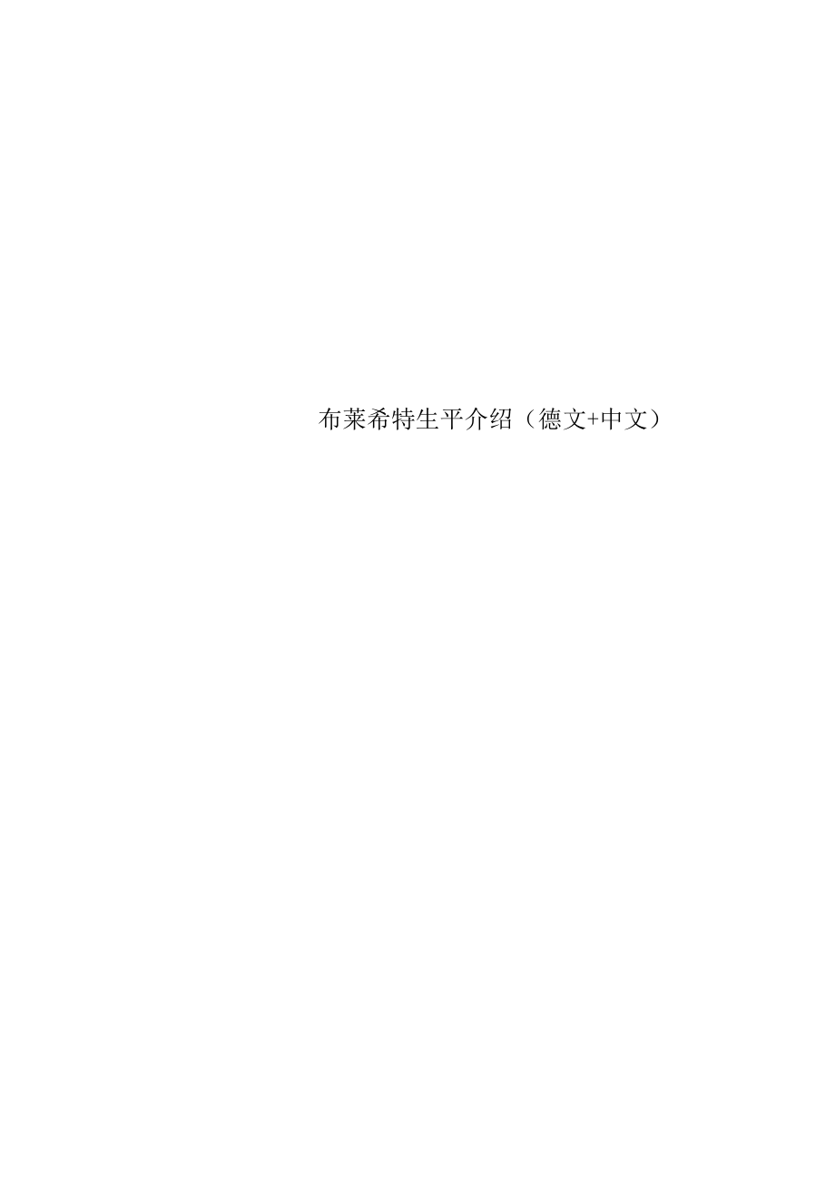 布莱希特生平介绍(德文+中文)_第1页