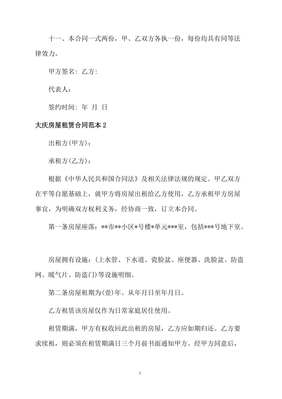 大慶房屋租賃合同范本_第3頁(yè)