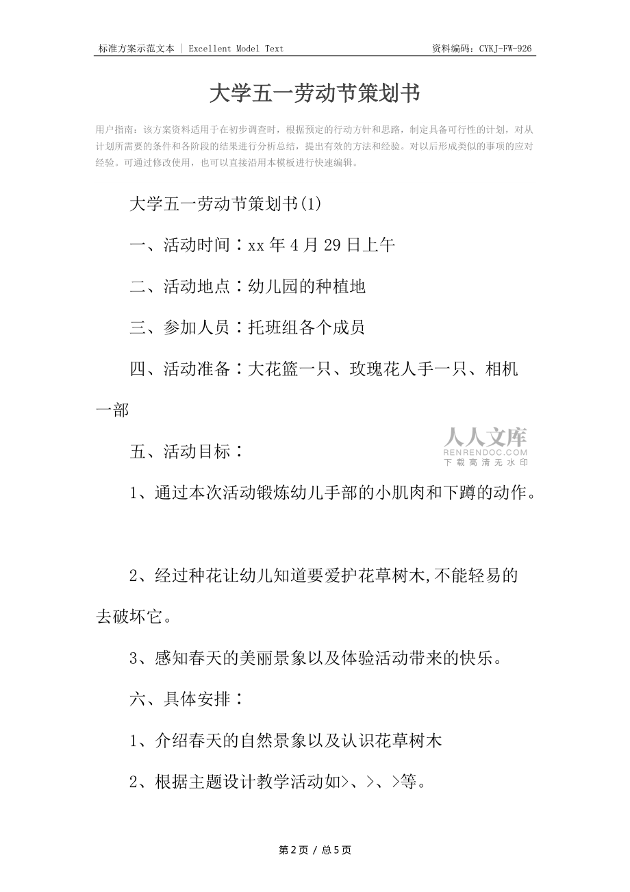 大学五一劳动节策划书_第2页