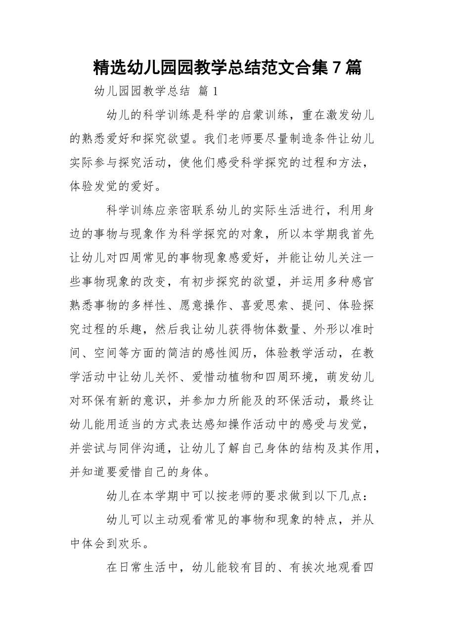 精选幼儿园园教学总结范文合集7篇_第1页