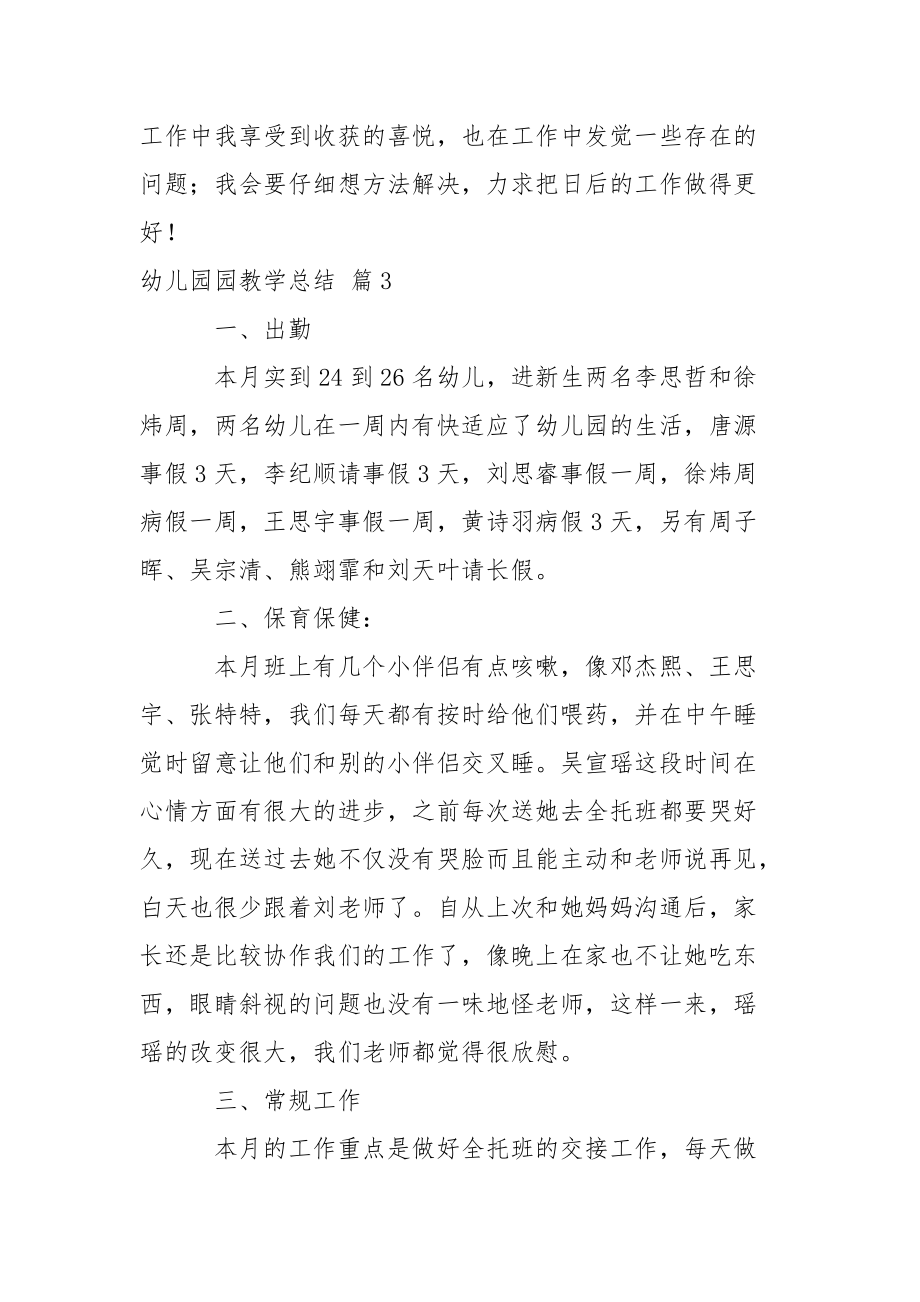 精选幼儿园园教学总结范文合集7篇_第4页