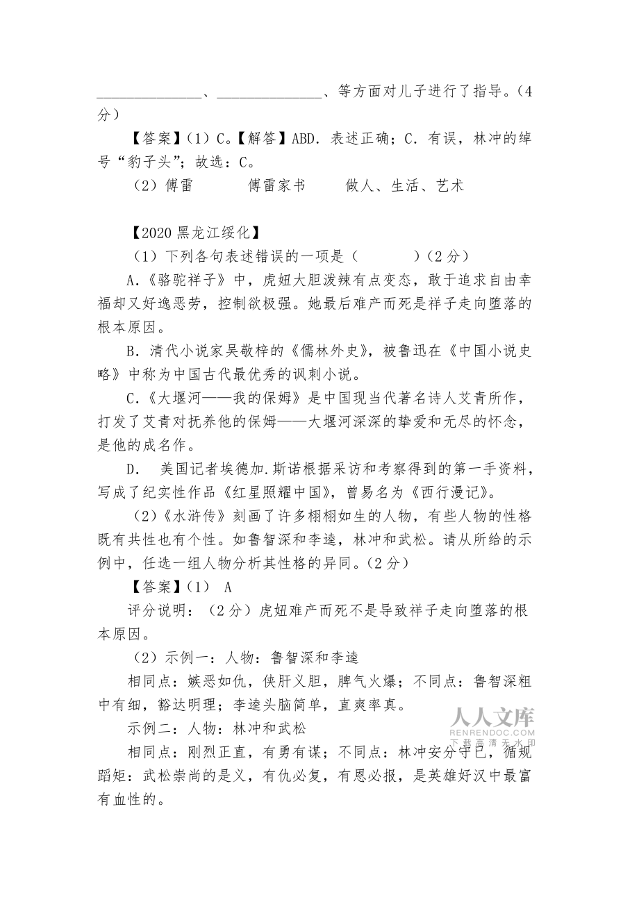 中考名著专项练习能力提升试题及答案(一)_4_第2页