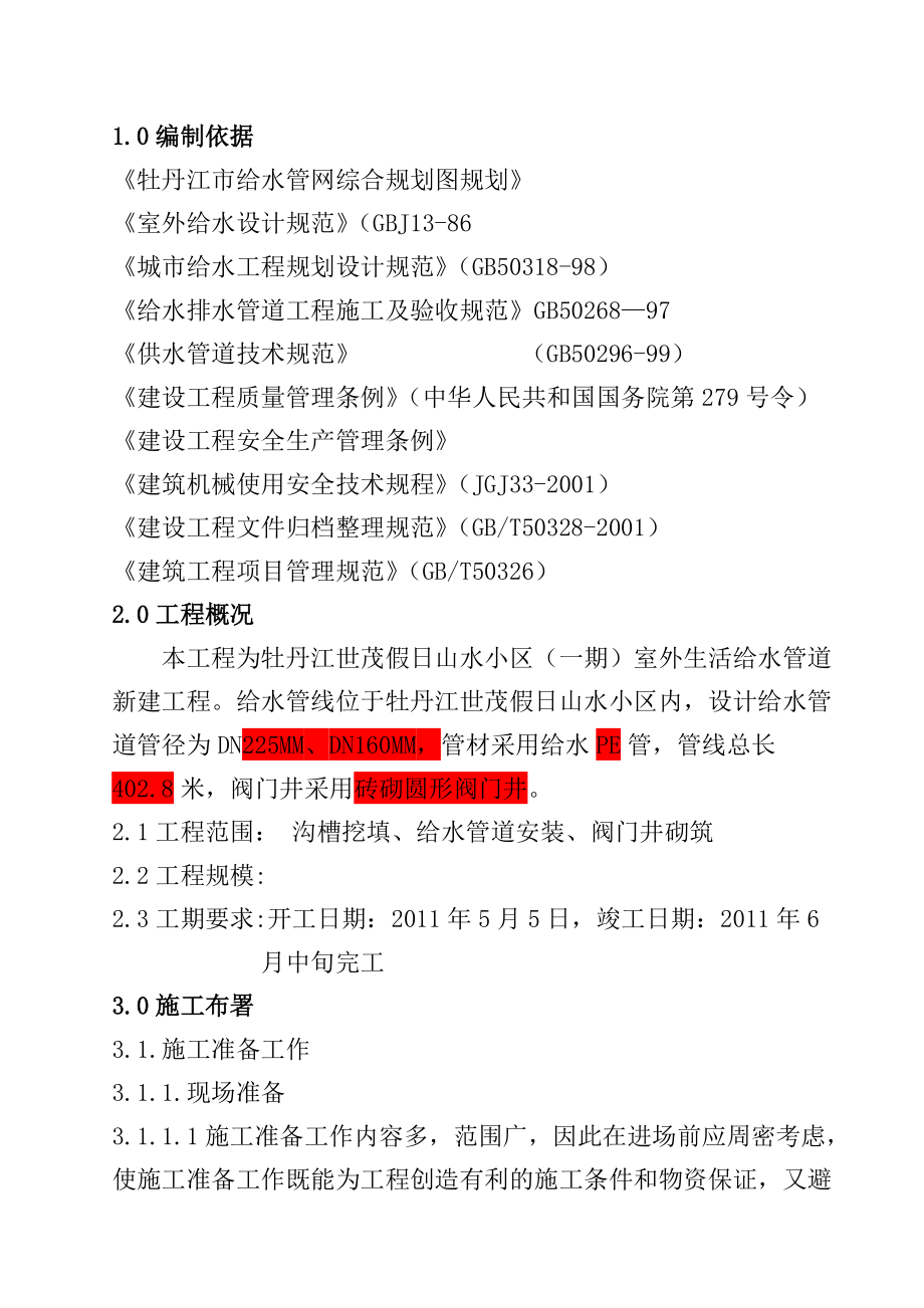 给水管道施工组织设计_第4页