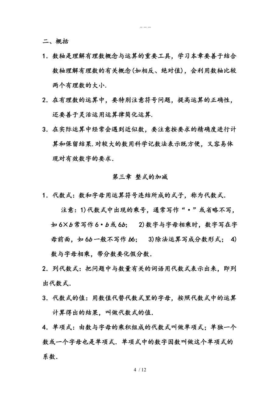 华东师大版七年级数学上册期末复习知识点总结_第4页
