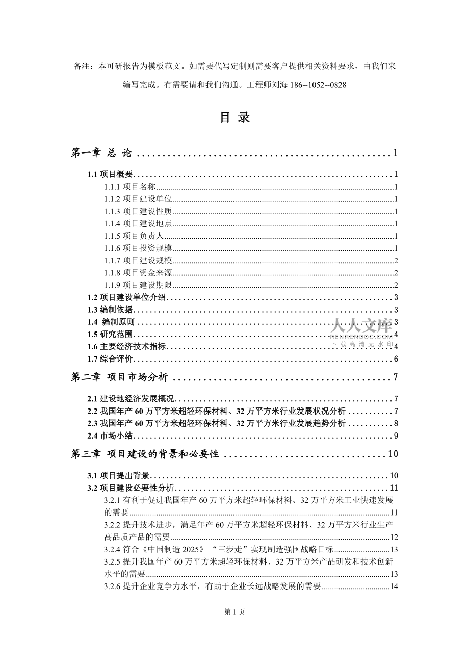 年产60万平方米超轻环保材料、32万平方米项目可行性研究报告模板-立项备案_第2页