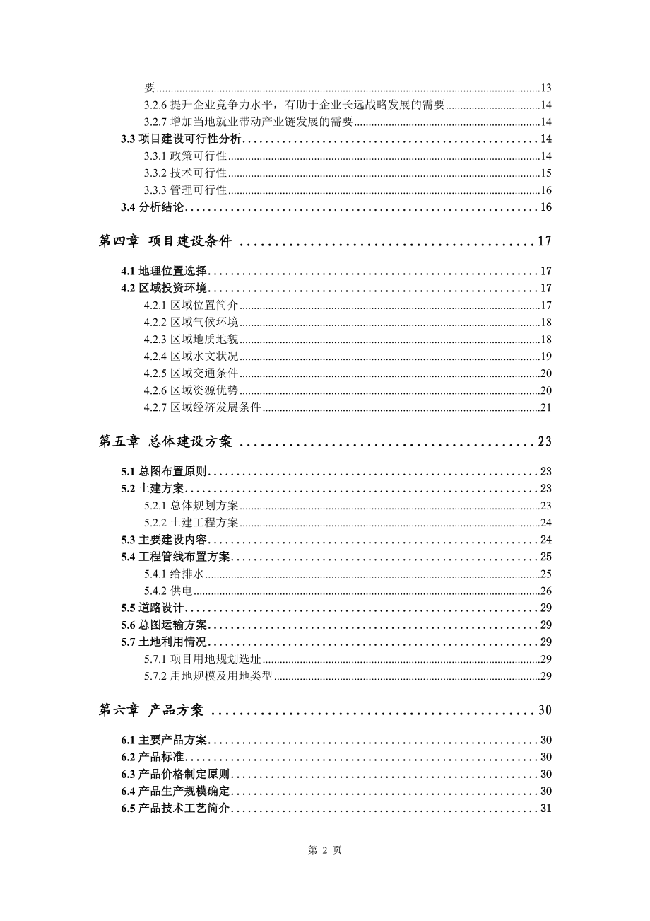 乙烯焦油綜合利用裝置進行技術改造項目資金申請報告寫作模板代寫_第3頁
