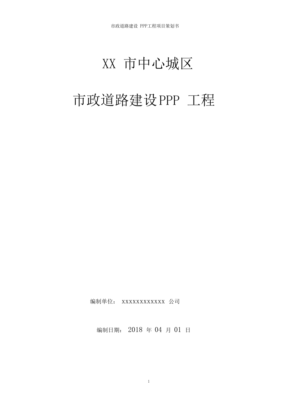 市政道路建设PPP工程项目策划书_第1页