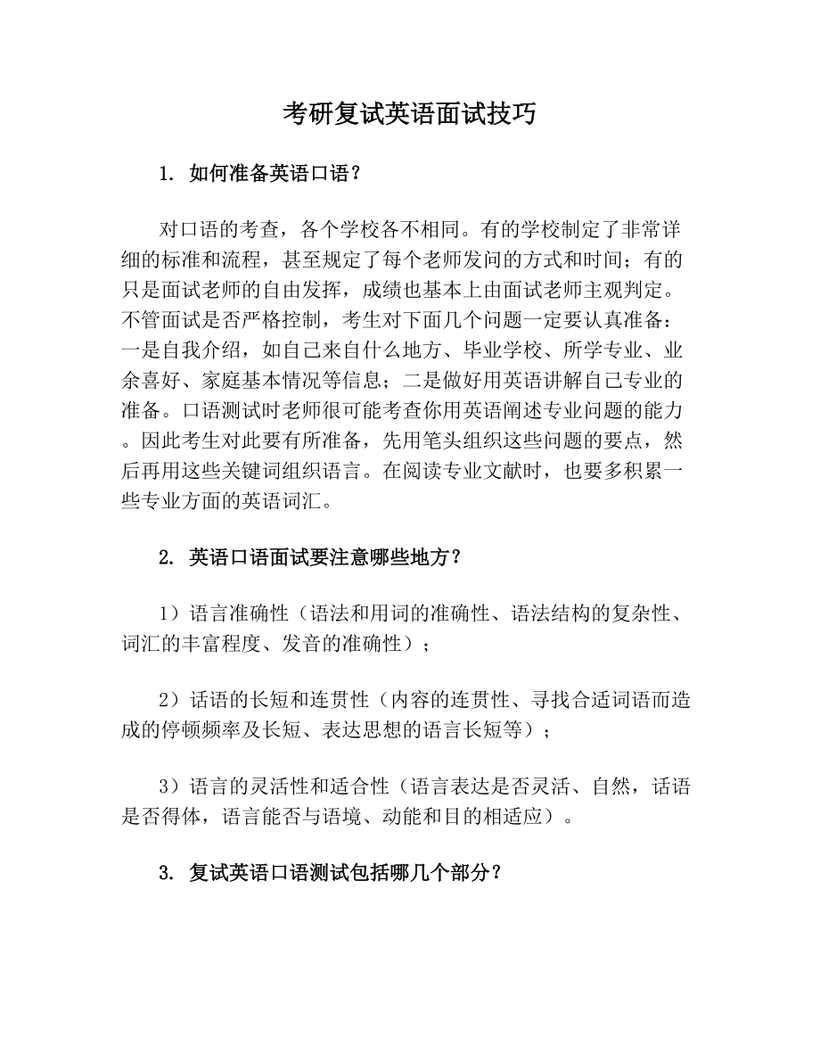 考研復試英語面試技巧_第1頁