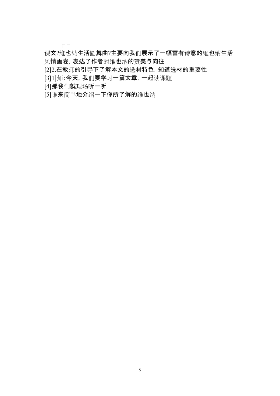2022年整理—人教新课标版五年级下册《维也纳生活圆舞曲》语文教案_第5页
