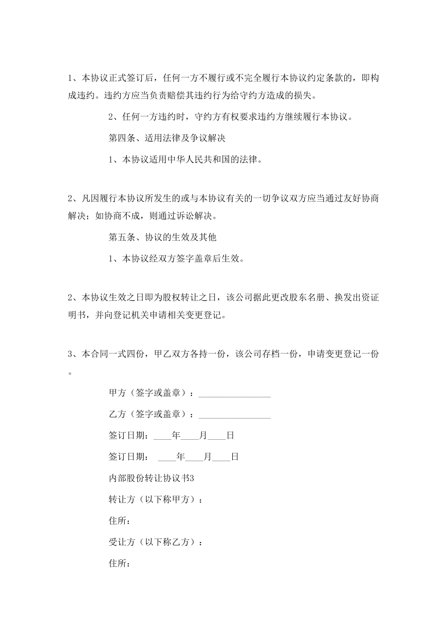 內(nèi)部股份轉(zhuǎn)讓協(xié)議書范本(精選3篇)_第4頁