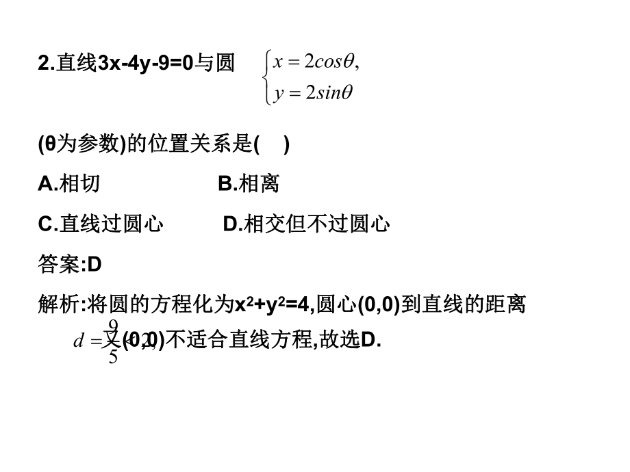 高二数学理科北师大版选修4-4同步课件:222圆的参数方程随堂验收(共15张PPT)_第4页