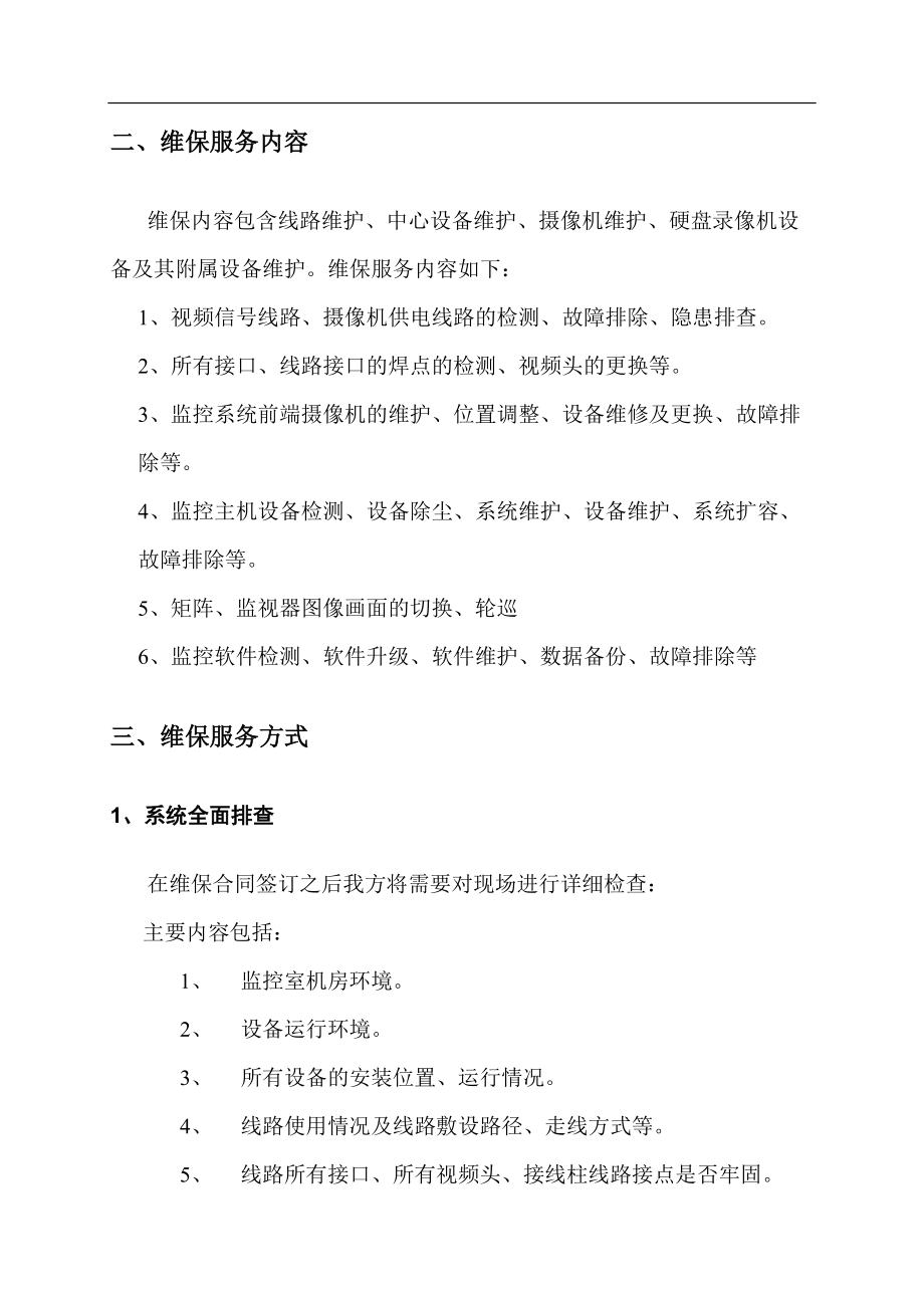 视频监控系统维保方案及报价_第4页