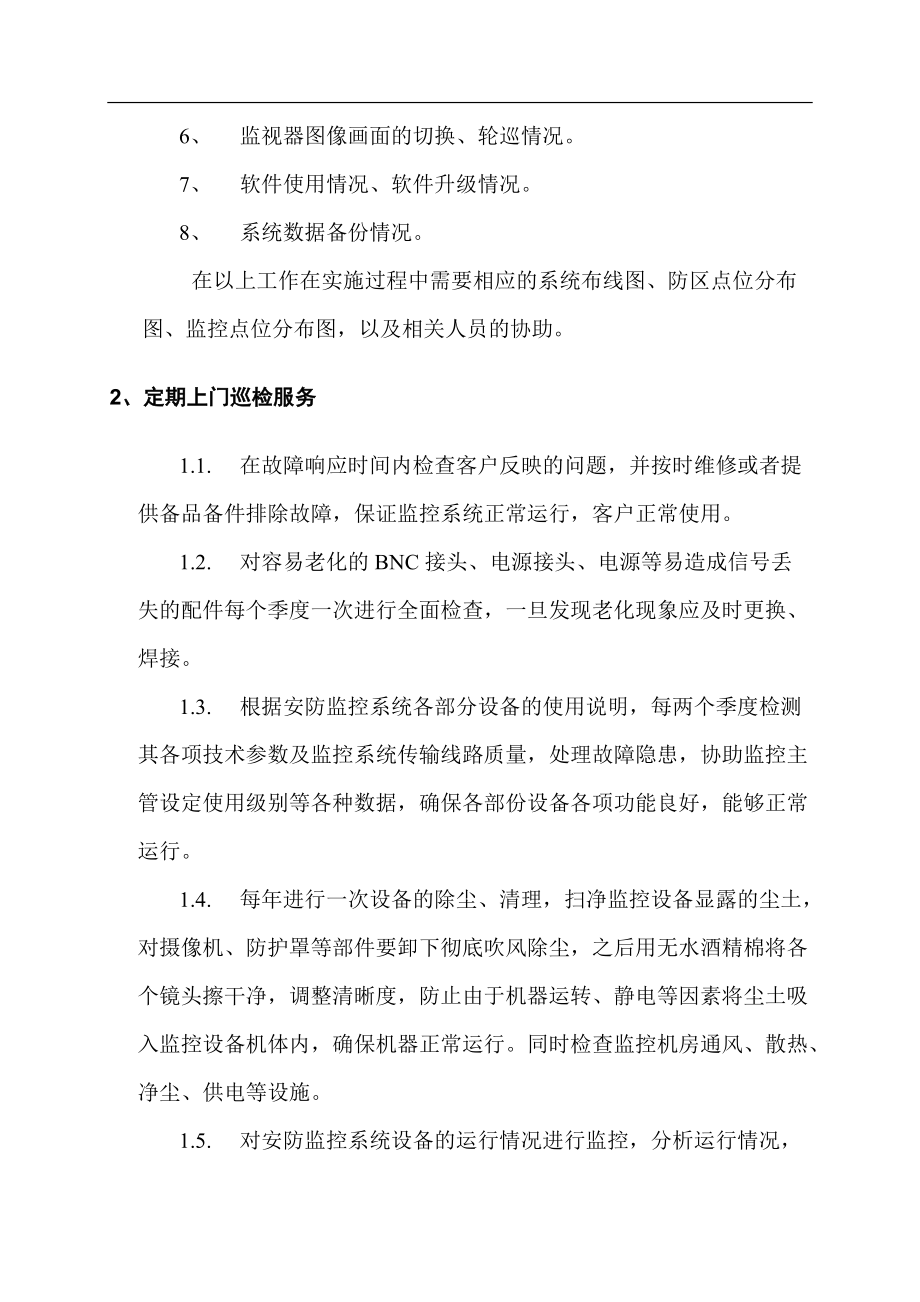 视频监控系统维保方案及报价_第5页