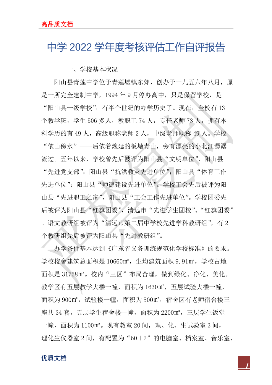 中学2022学年度考核评估工作自评报告_第1页