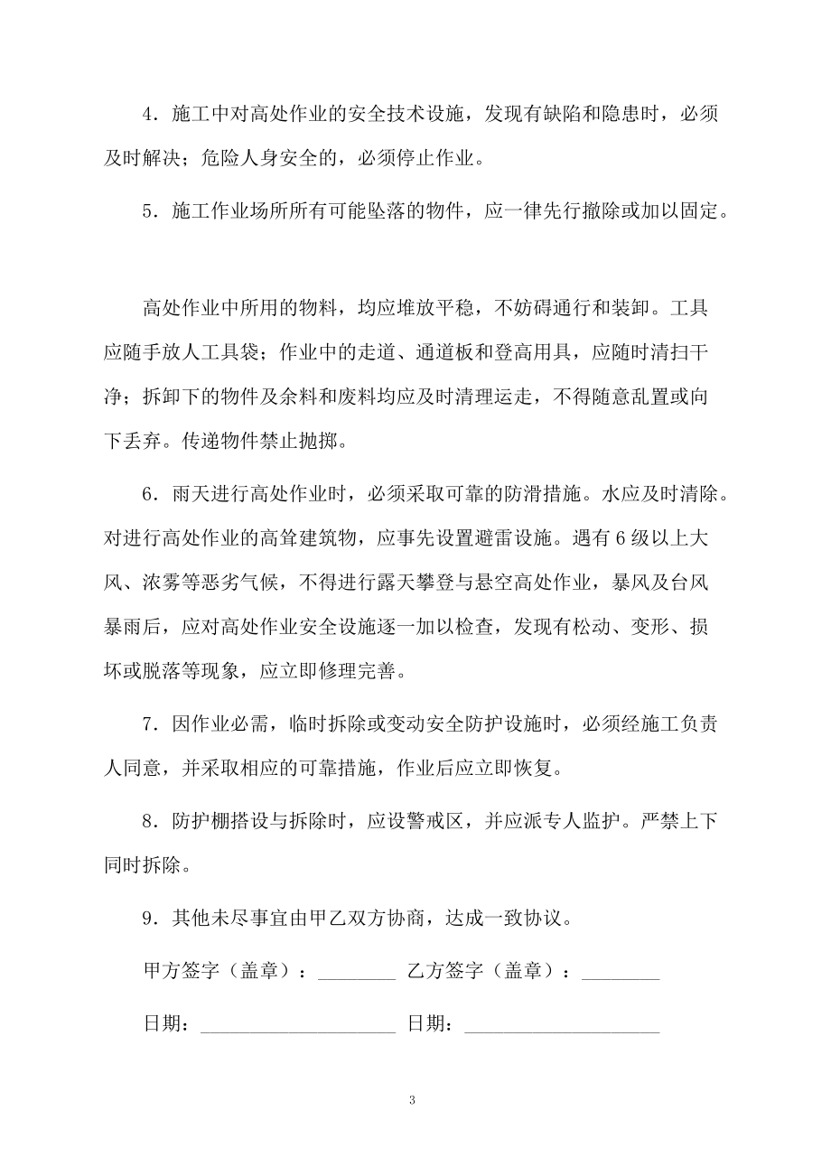 高处安装作业合同模板_第3页