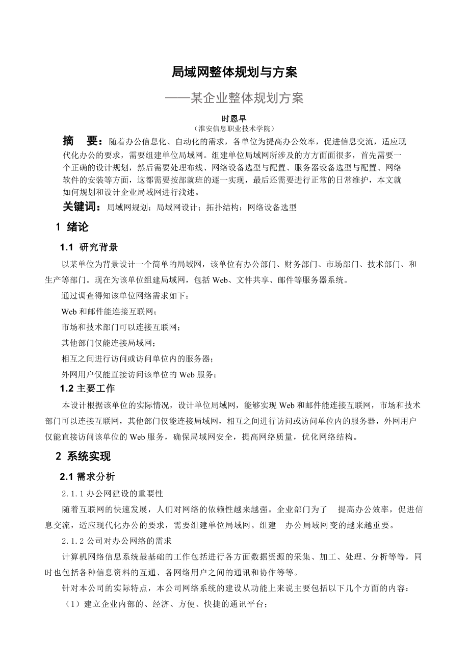 局域网整体规划与方案-某企业整体规划方案_第1页