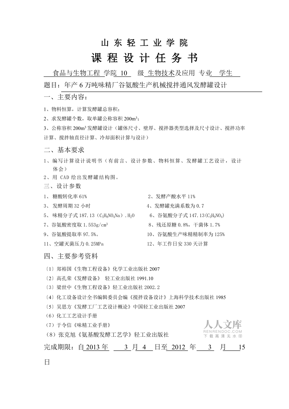 年產6萬噸味精廠谷氨酸機械攪拌通風發酵罐設計_第2頁