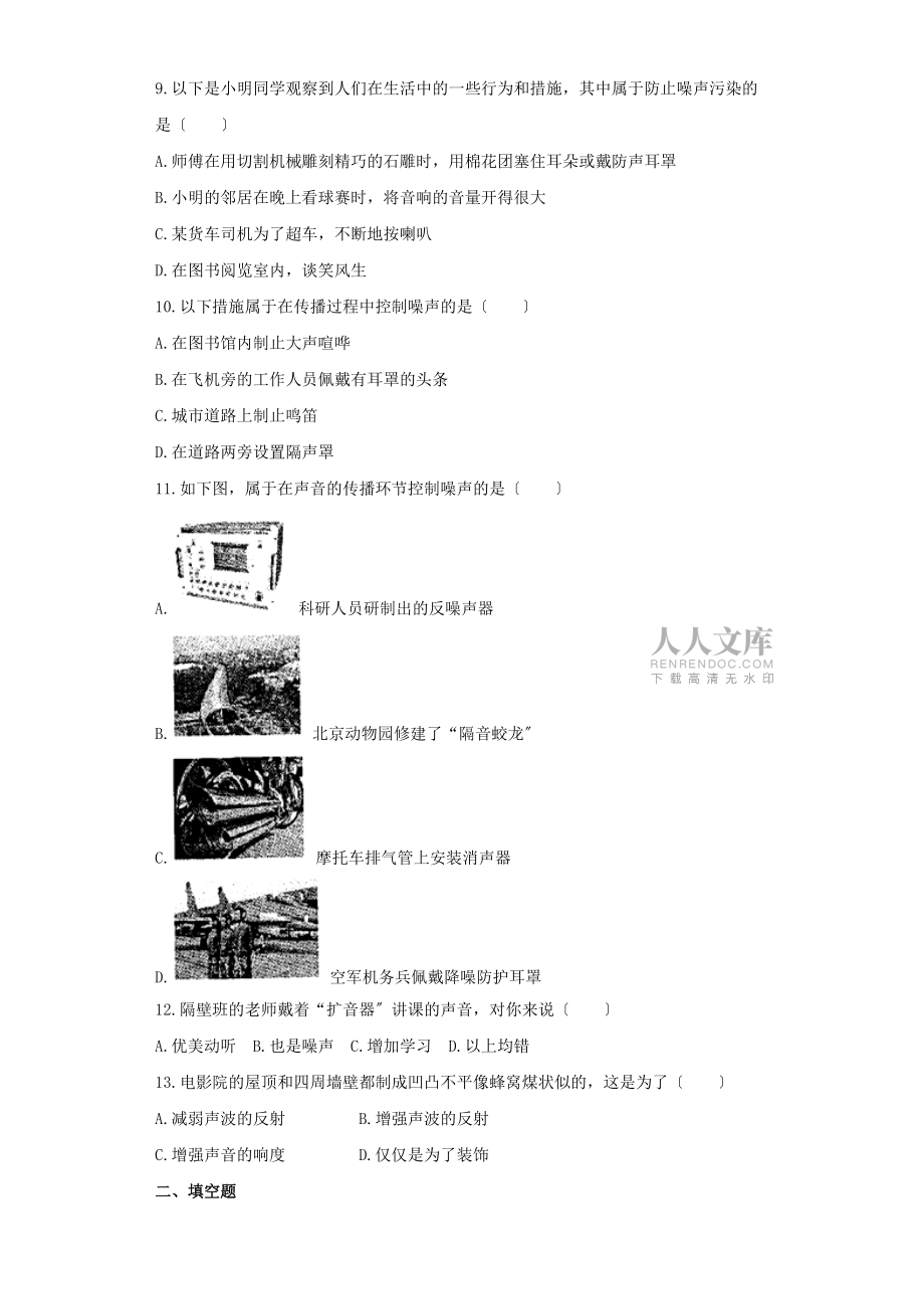 物理八年级上册同步训练:第二章第四节噪声的危害和控制_第2页
