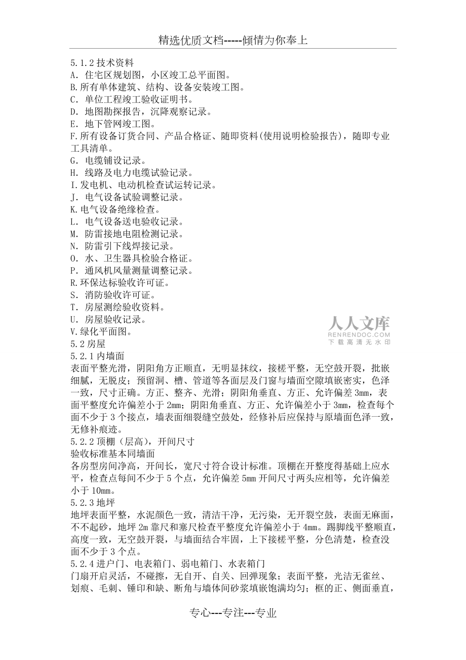 万科新建物业接管验收标准_第2页