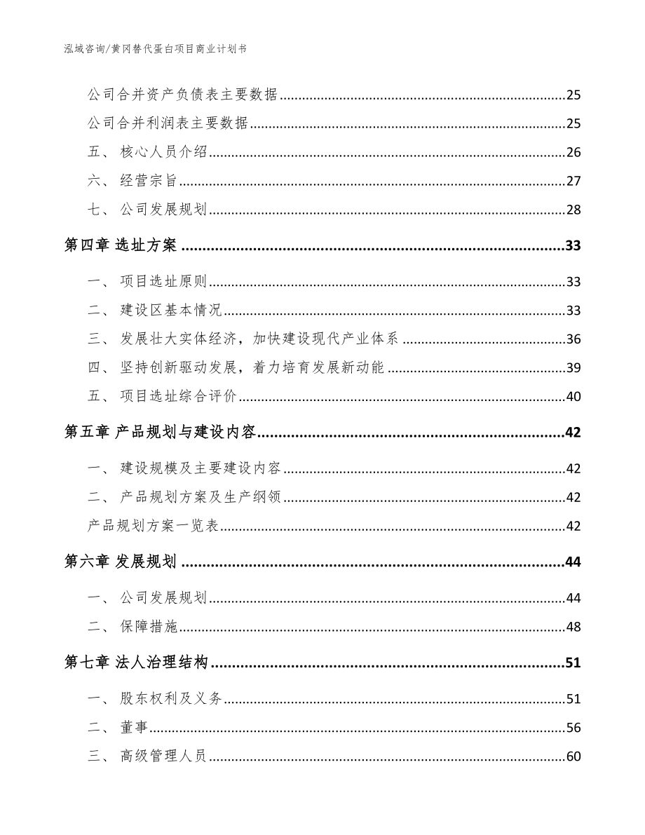黄冈替代蛋白项目商业计划书(范文模板)_第4页